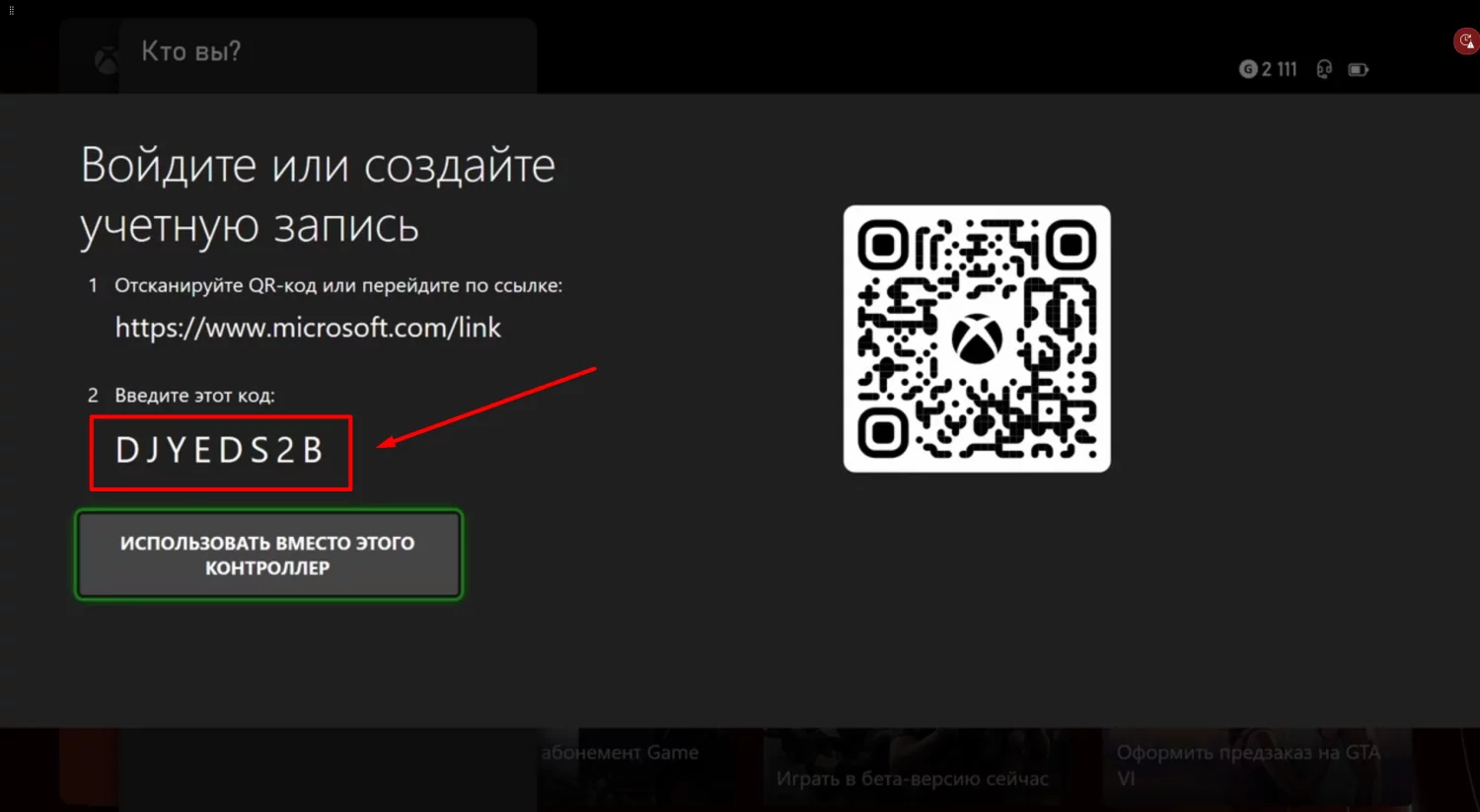Шаг 4 — код Xbox